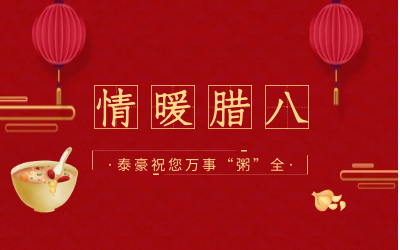 情暖腊八，北京尊龙凯时愿您万事“粥”全