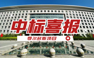 中标｜“数据+AI”工业互联网平台，助力鄂尔多斯工业数字化转型开展
