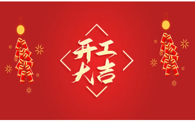 龙腾四海，开工大吉！