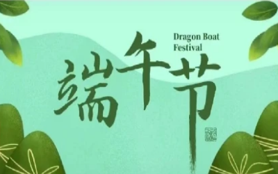 端午安康，“粽”享欢乐