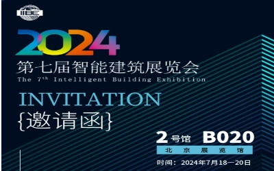 2024智能建筑展｜北京相聚，期待您来！