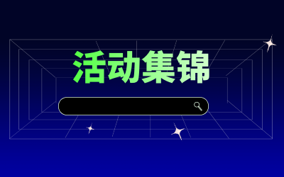 近期活动集锦，点击查看！