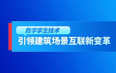 获精瑞科研技术奖｜建筑数字化的创新引擎，让城市更“智慧”